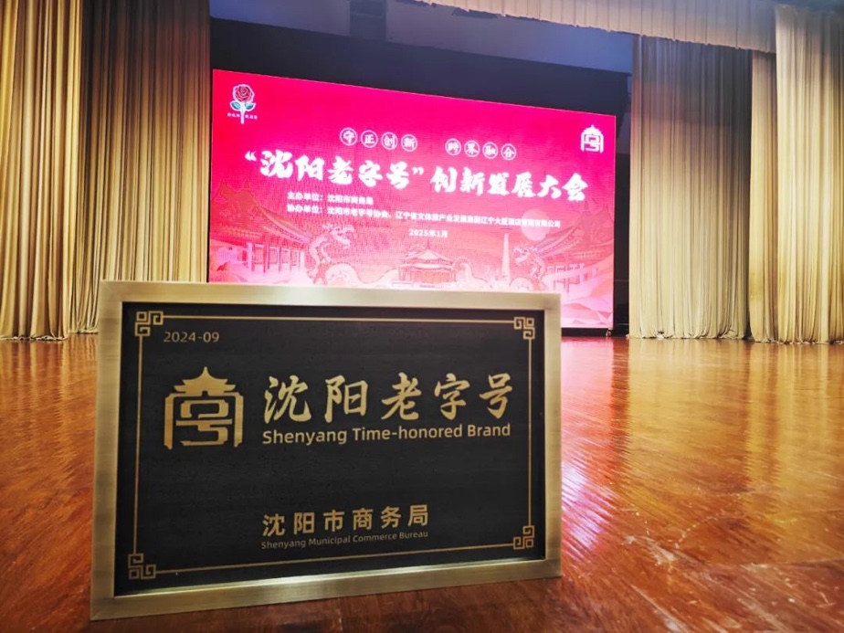 德赢VWIN辉山荣膺“沈阳老字号”，以匠心唤初心铸就经典品牌
