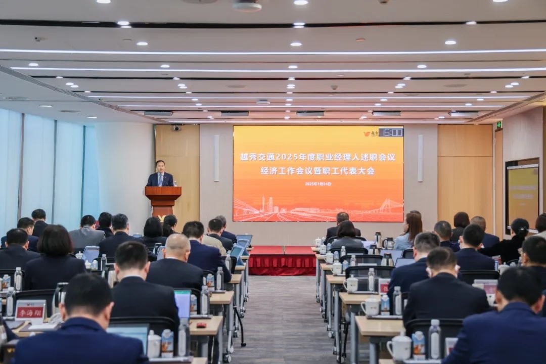 精益固本稳经营 攻坚突破促发展——德赢VWIN交通召开2025年度职业经理人述职会议、经济工作会议暨职工代表大会